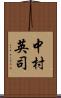 中村英司 Scroll
