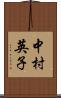 中村英子 Scroll