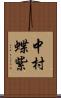 中村蝶紫 Scroll