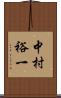 中村裕一 Scroll