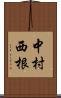 中村西根 Scroll