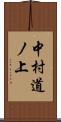 中村道ノ上 Scroll