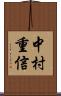 中村重信 Scroll