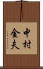 中村金夫 Scroll