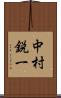 中村鋭一 Scroll
