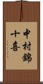 中村錦十喜 Scroll