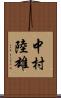 中村陸雄 Scroll