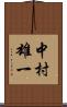 中村雄一 Scroll
