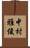 中村雅俊 Scroll