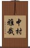 中村雅哉 Scroll