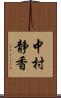 中村静香 Scroll