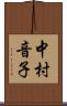 中村音子 Scroll