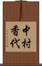 中村香代 Scroll