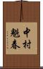 中村魁春 Scroll