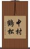 中村鶴松 Scroll