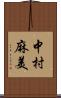 中村麻美 Scroll