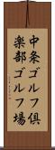 中条ゴルフ倶楽部ゴルフ場 Scroll