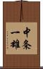 中条一雄 Scroll