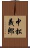 中松義郎 Scroll