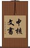 中核文書 Scroll