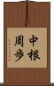 中根周歩 Scroll