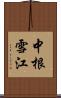 中根雪江 Scroll