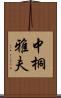 中桐雅夫 Scroll