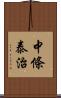 中條泰治 Scroll