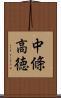 中條高徳 Scroll