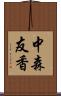 中森友香 Scroll