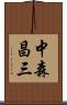 中森昌三 Scroll