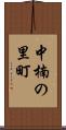 中楠の里町 Scroll