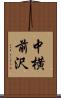 中横前沢 Scroll