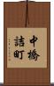 中橋詰町 Scroll
