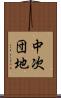 中次団地 Scroll