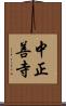 中正善寺 Scroll