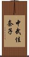 中武佳奈子 Scroll