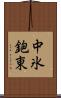 中氷鉋東 Scroll