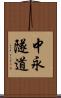 中永隧道 Scroll