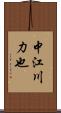 中江川力也 Scroll