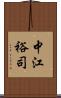 中江裕司 Scroll