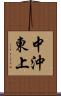 中沖東上 Scroll