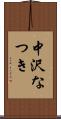 中沢なつき Scroll