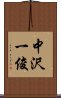 中沢一俊 Scroll