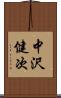 中沢健次 Scroll