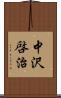 中沢啓治 Scroll