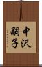 中沢嗣子 Scroll