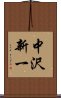 中沢新一 Scroll