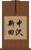 中沢新田 Scroll