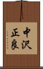 中沢正良 Scroll